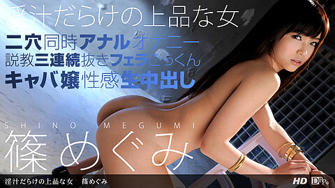 Megumi Shino 貧乳