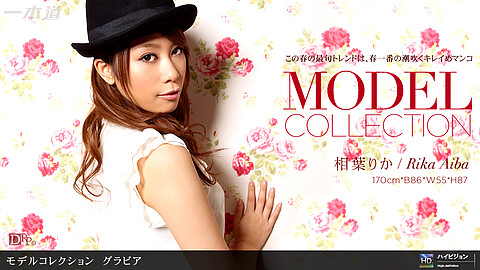 Rika Aiba モデルコレクション