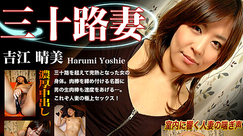 Harumi Yoshie 人妻