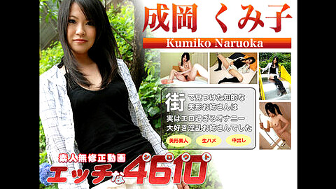 Kumiko Naruoka M男