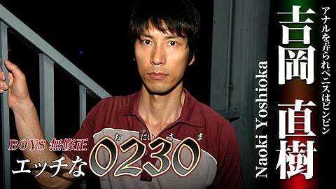 Naoki Yoshioka エッチな0230