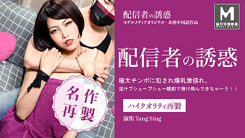 Tang Sing お色気