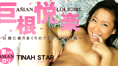 Tinah Star ロリ