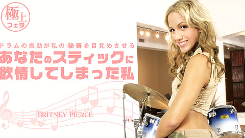 Britney Pierce アメリカ