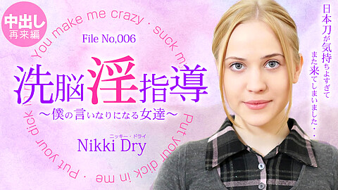 Nikki Dry ごっくん